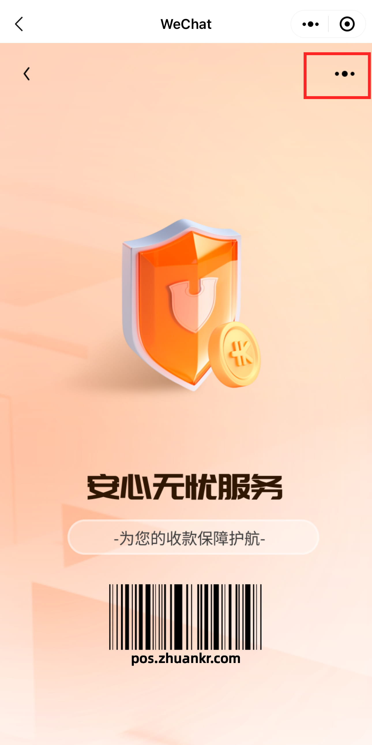如何永久关闭国通星驿新大陆POS“安心无忧”